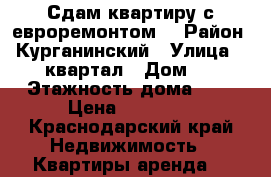 Сдам квартиру с евроремонтом  › Район ­ Курганинский › Улица ­ 76 квартал › Дом ­ 4 › Этажность дома ­ 4 › Цена ­ 15 000 - Краснодарский край Недвижимость » Квартиры аренда   